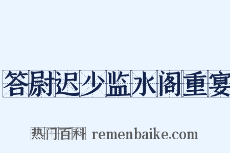 答尉迟少监水阁重宴是什么意思的图片